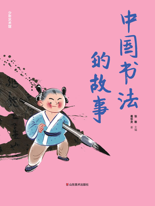 Title details for 中国书法的故事 by 张敢 - Available